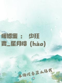 暖婚蜜寵：蕭少狂寵嬌妻
