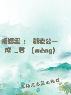 暖婚蜜愛：總裁老公一寵成癮