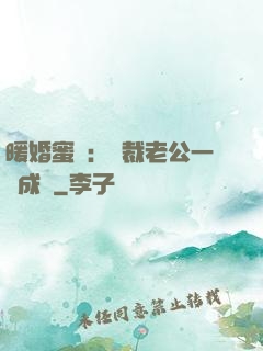 暖婚蜜愛：總裁老公一寵成癮