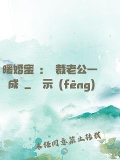 暖婚蜜愛：總裁老公一寵成癮