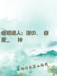 暖婚迷人：御少，請自重