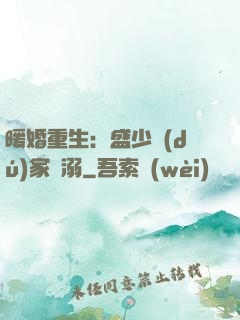 暖婚重生：盛少獨(dú)家寵溺