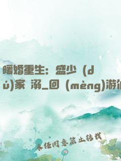 暖婚重生：盛少獨(dú)家寵溺