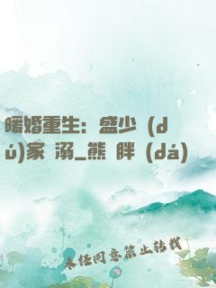 暖婚重生：盛少獨(dú)家寵溺