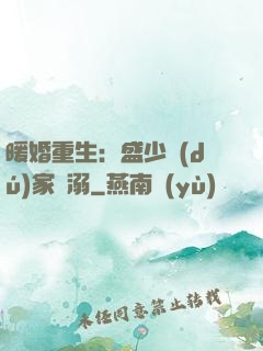 暖婚重生：盛少獨(dú)家寵溺