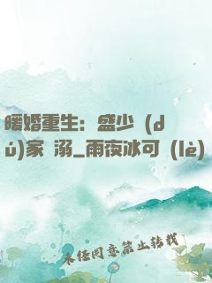 暖婚重生：盛少獨(dú)家寵溺