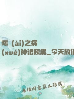 暖愛(ài)之病嬌學(xué)神很腹黑