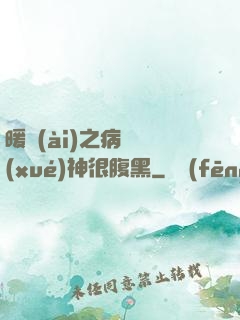 暖愛(ài)之病嬌學(xué)神很腹黑