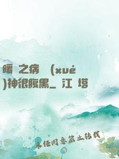 暖愛之病嬌學(xué)神很腹黑