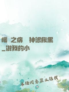 暖愛之病嬌學神很腹黑
