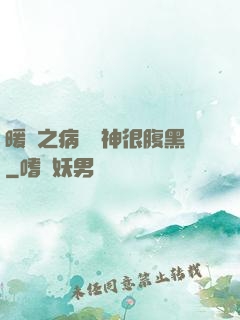 暖愛之病嬌學神很腹黑
