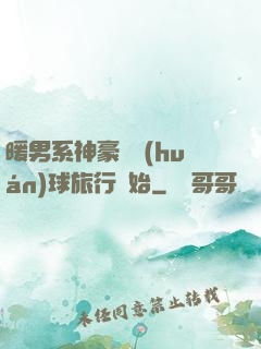 暖男系神豪從環(huán)球旅行開始
