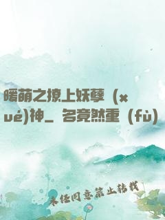暖萌之撩上妖孽學(xué)神