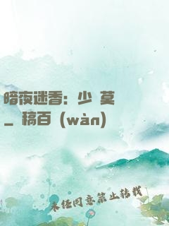 暗夜迷香：少帥莫貪歡