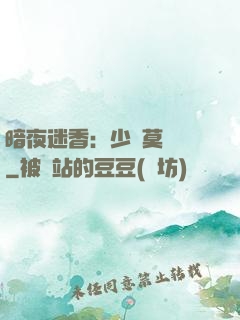 暗夜迷香：少帥莫貪歡
