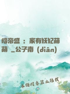 暗帝盛寵：家有妖妃萌萌噠