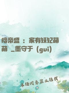 暗帝盛寵：家有妖妃萌萌噠