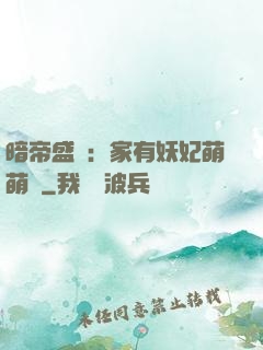 暗帝盛寵：家有妖妃萌萌噠