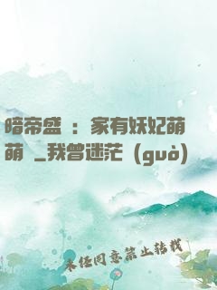 暗帝盛寵：家有妖妃萌萌噠
