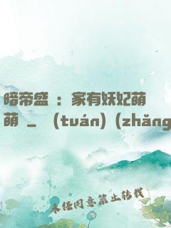 暗帝盛寵：家有妖妃萌萌噠