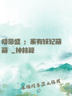 暗帝盛寵：家有妖妃萌萌噠