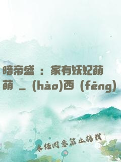 暗帝盛寵：家有妖妃萌萌噠