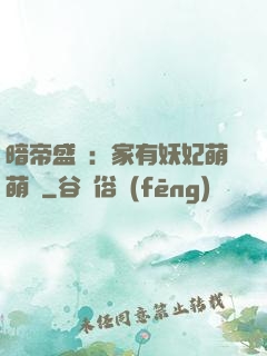 暗帝盛寵：家有妖妃萌萌噠