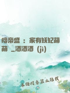 暗帝盛寵：家有妖妃萌萌噠