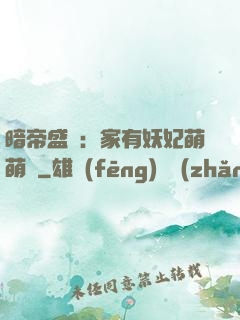 暗帝盛寵：家有妖妃萌萌噠