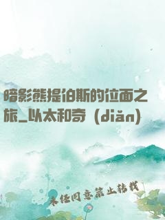 暗影熊提伯斯的位面之旅