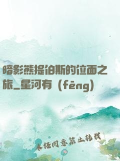 暗影熊提伯斯的位面之旅