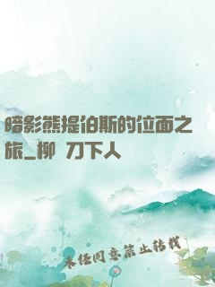 暗影熊提伯斯的位面之旅
