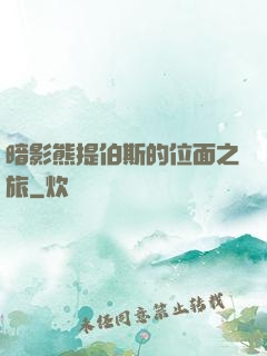 暗影熊提伯斯的位面之旅