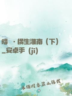 暗戀·橘生淮南（下）