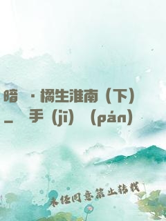 暗戀·橘生淮南（下）