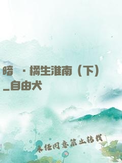暗戀·橘生淮南（下）