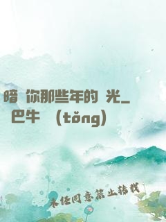 暗戀你那些年的時光