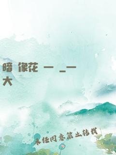 暗戀像花兒一樣