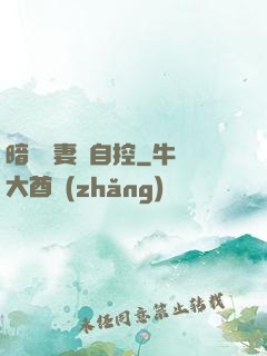 暗戀嬌妻難自控