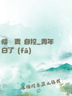 暗戀嬌妻難自控