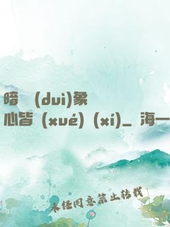 暗戀對(duì)象滿心皆學(xué)習(xí)