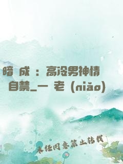 暗戀成寵：高冷男神情難自禁