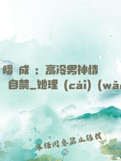 暗戀成寵：高冷男神情難自禁