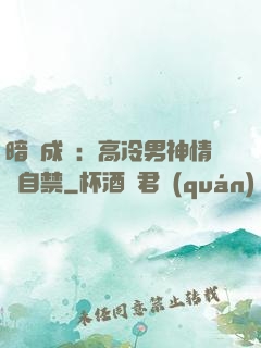 暗戀成寵：高冷男神情難自禁