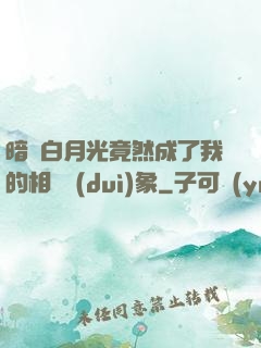 暗戀白月光竟然成了我的相親對(duì)象