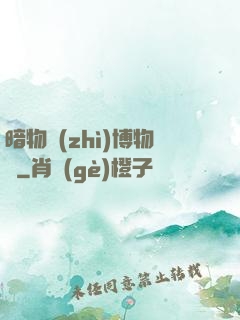 暗物質(zhì)博物館