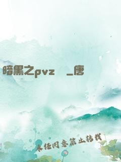 暗黑之pvz縱橫