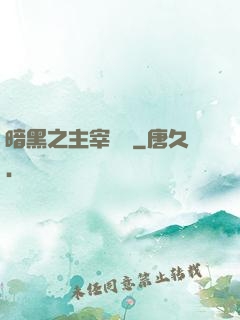 暗黑之主宰傳說