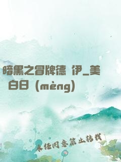 暗黑之冒牌德魯伊