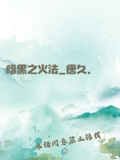 暗黑之火法